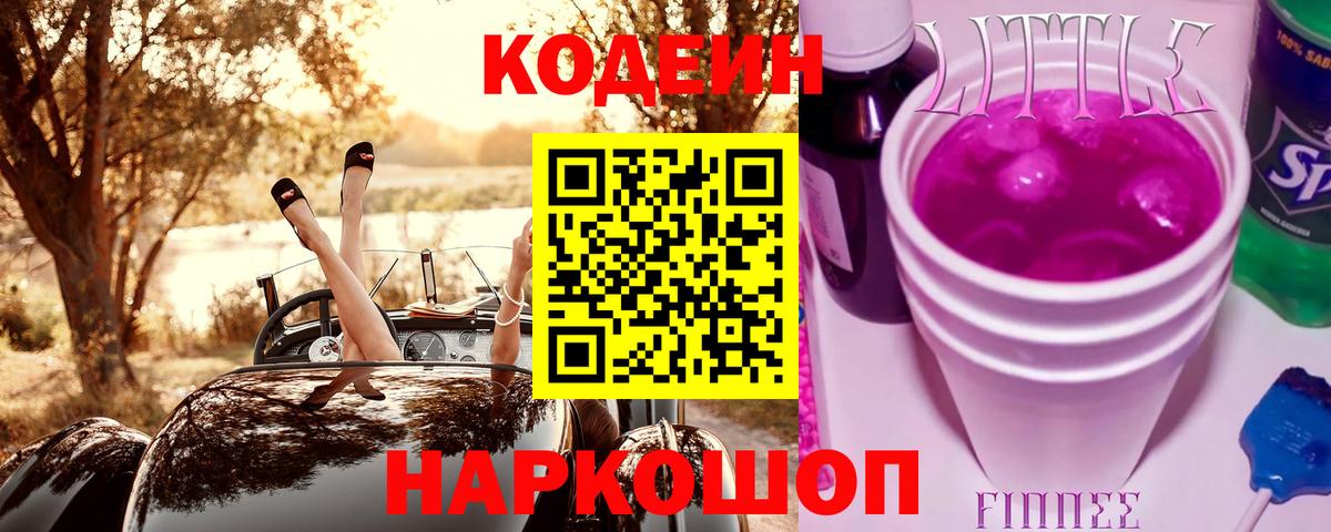 Codein напиток Lean (лин)  Вход с VPN  Нальчик 